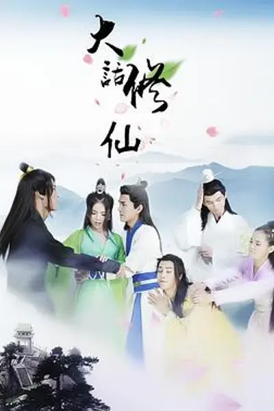 大话修仙