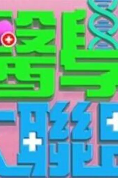医学大联盟