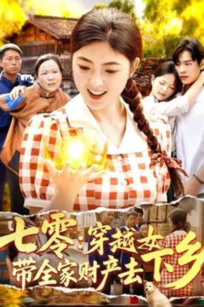 七零：穿越女带全家财产去下乡