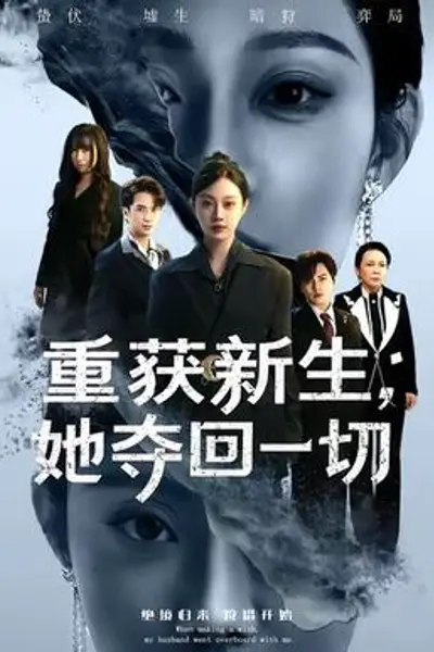 重获新生她夺回一切