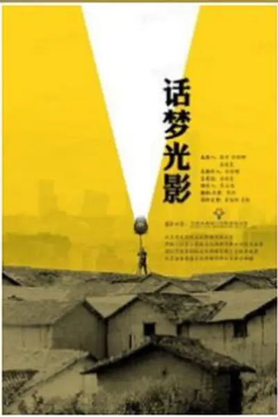 话梦光影