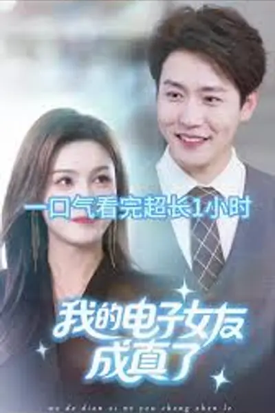我的电子女友成真了
