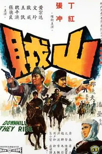 山贼
