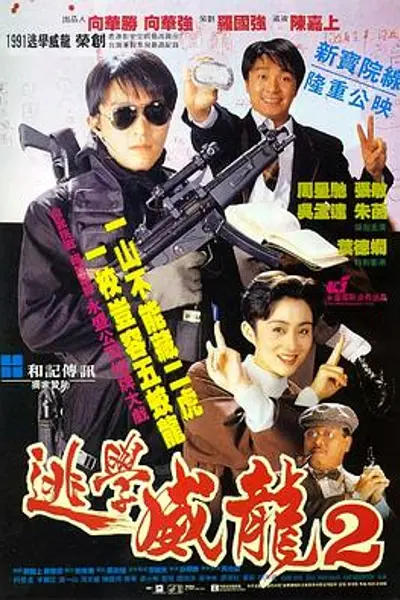 逃学威龙2