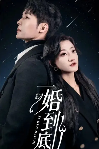 一婚到底（宜室宜婚）