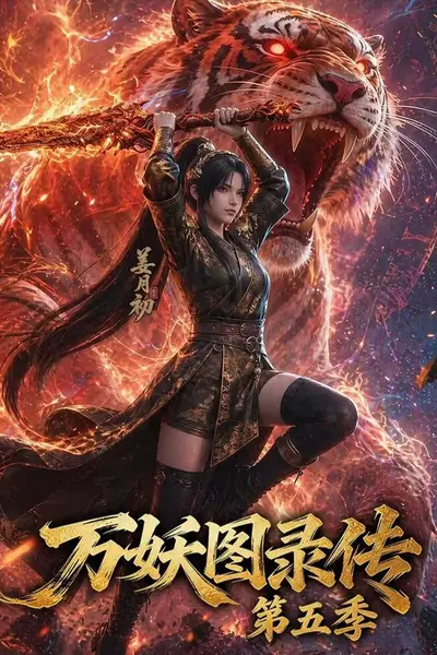 万妖图录传第五季