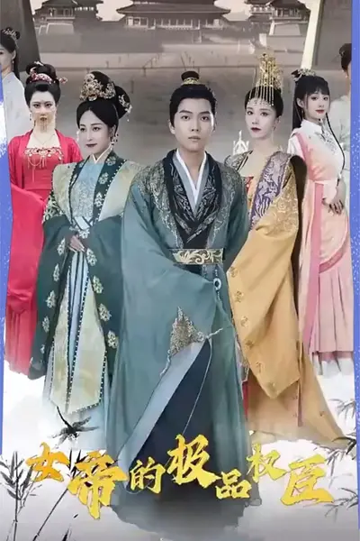 女帝的极品权臣