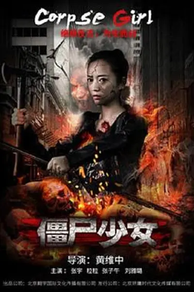 僵尸少女