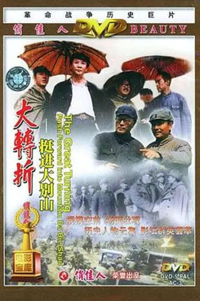 大转折——挺进大别山