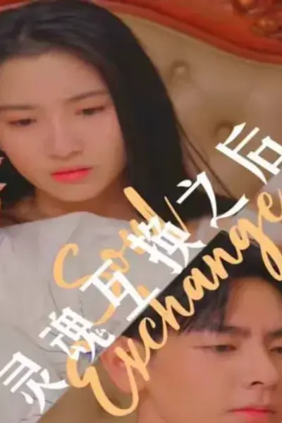 灵魂互换之后