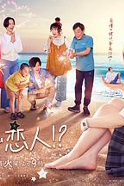 阿南是小情人！？