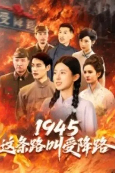1945这条路叫受降路