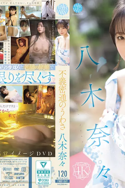 【独占】【先行公開】不義密通のうわさ 八木奈奈