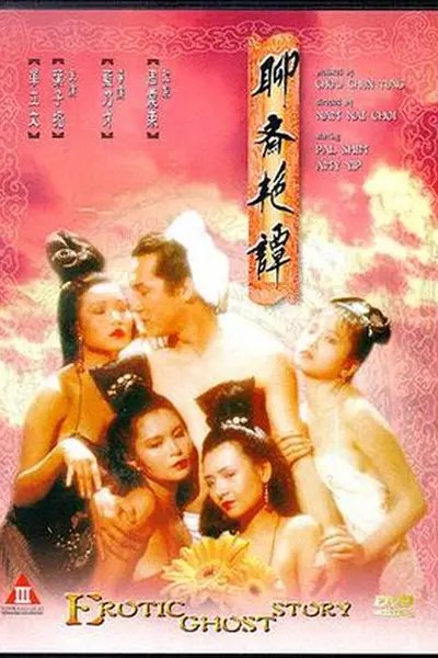 聊斋艳谭1991修复版
