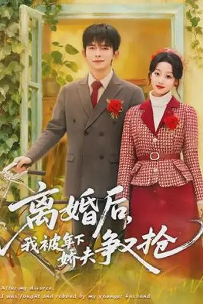 离婚后，我被年下娇夫争又抢