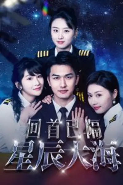 回首已隔星辰大海