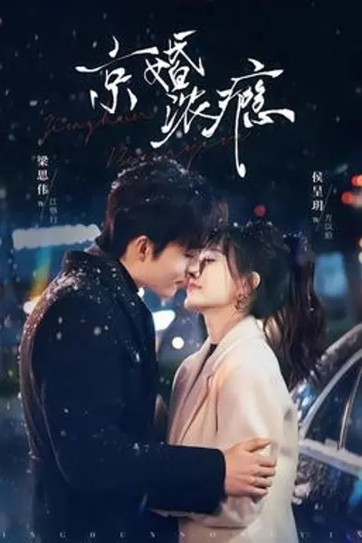 京婚浓瘾