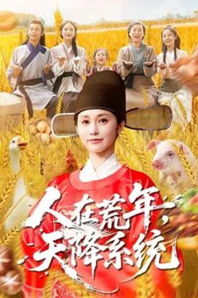 人在荒年天降系统