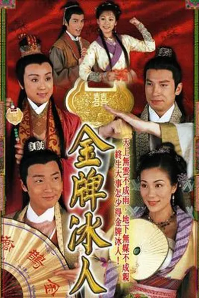 金牌冰人国语