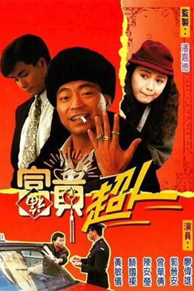 富贵超人粤语