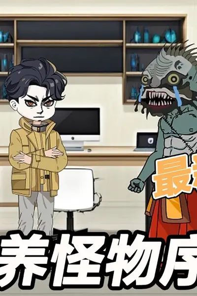我能培养怪兽