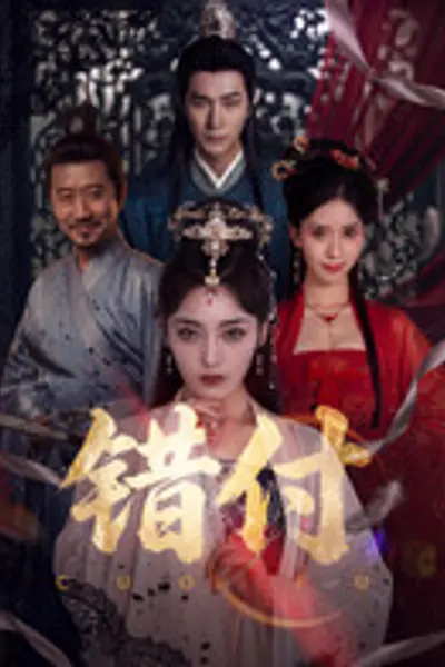 错付