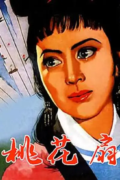 桃花扇