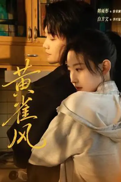 黄雀风