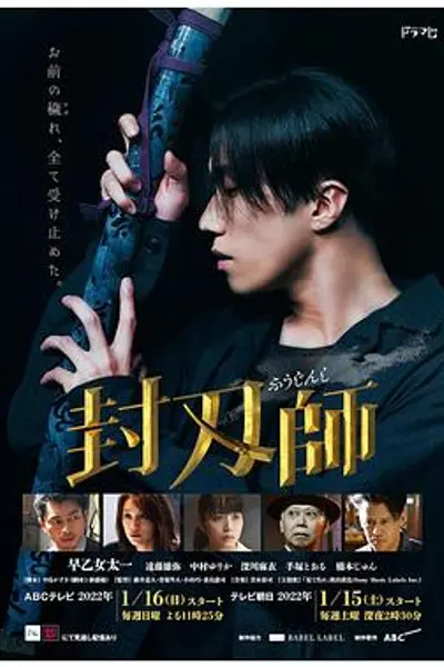 封刃师