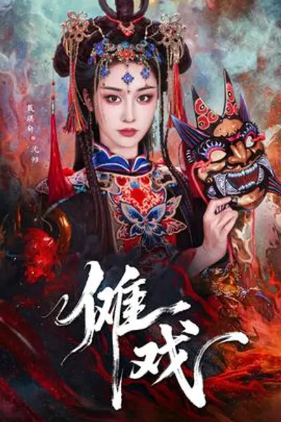 傩戏