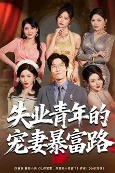 失业青年的宠妻暴富路