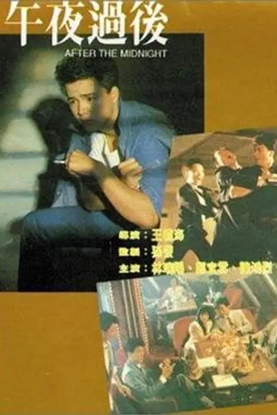午夜过后