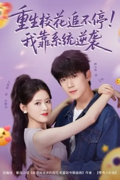 重生校花追不停！我靠系统逆袭