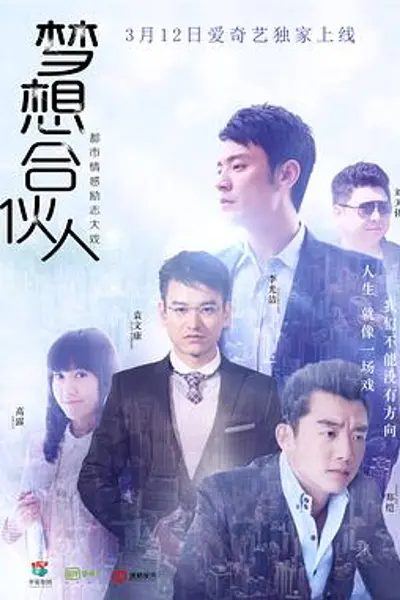 梦想合伙人2018