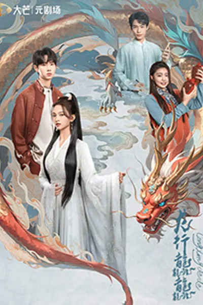 龙行龘龘