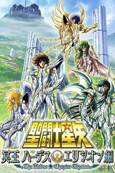 圣斗士星矢 极乐净土篇
