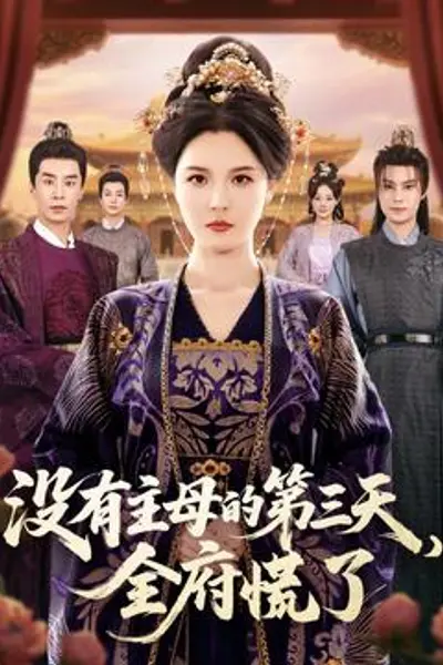 没有主母的第三天全府慌了
