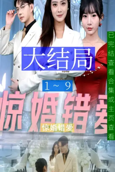惊婚错爱