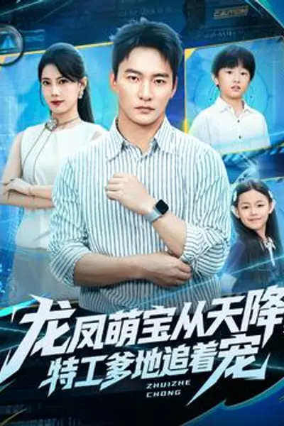 龙凤萌宝从天降，特工爹地追着宠