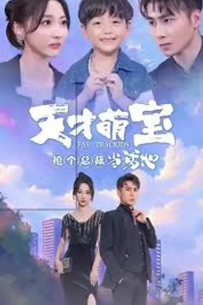 天才萌宝抢个总裁当爹地