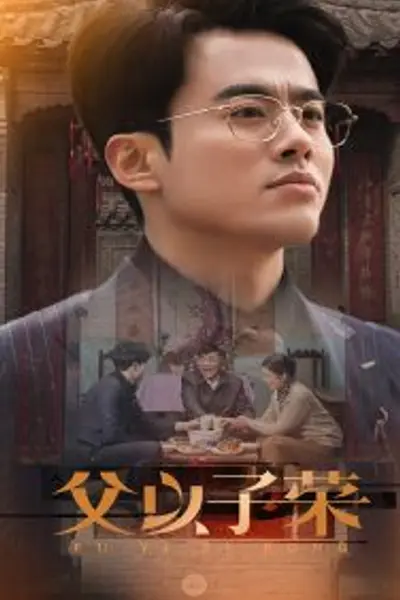 父以子荣