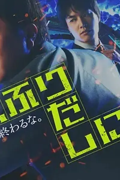 刑警,重回原点
