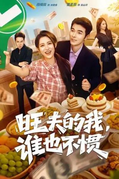 旺夫的我，谁也不惯