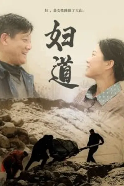 妇道