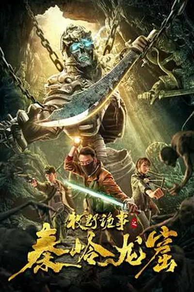 牧野诡事之秦岭龙窟