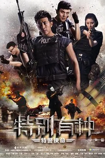 特别有种:特警使命