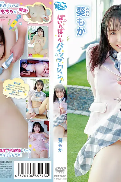 【新作】葵茂 ばいんばいんバインブレーション！