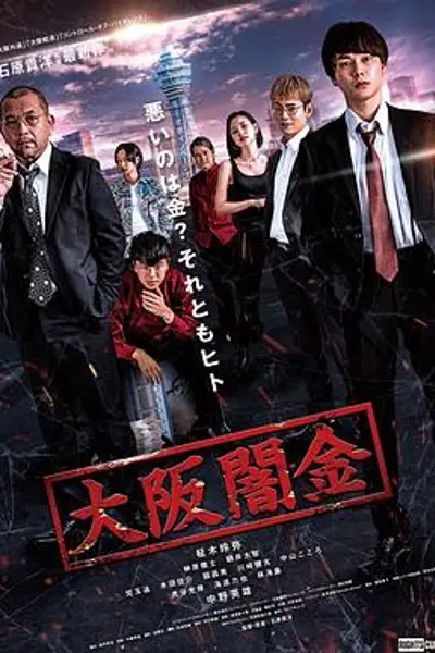 大阪暗金