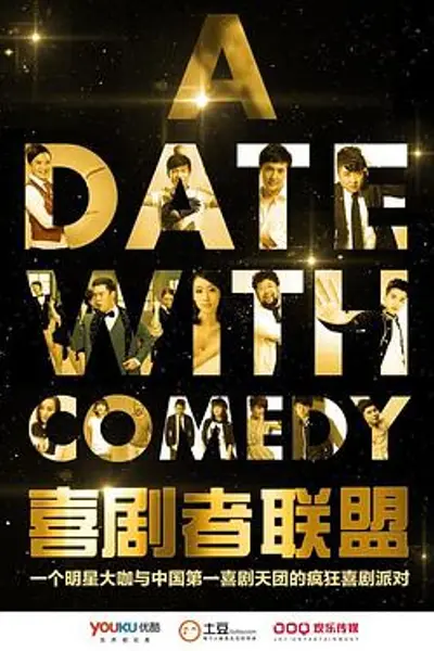 喜剧者联盟