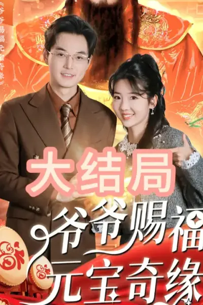 爷爷赐福元宝奇遇